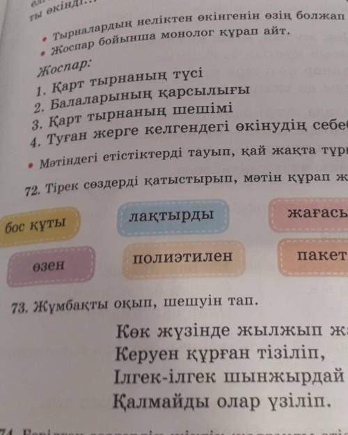 Тірек сөздерді қатыстырып, мәтін құрап жаз.
