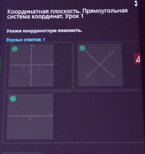 Координатная плоскость. ПрямоугольнаяСистема координат. Урок 1Укажи координатную плоскость.