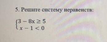 Решите систему неравенств { 3-8х≥5 {х-1<о