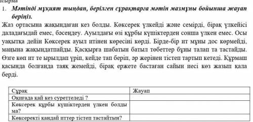 1. Мәтінді мұқият тыңдап, берілген сұрақтарға мәтін мазмұны бойынша жауап беріңіз. Жаз