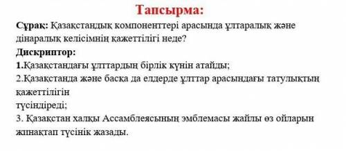 Қазақстандық компоненттері арасында ұлтаралық және дінаралық келісімнің қажеттілігі неде?