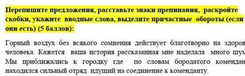 Перепишите предложения, расставьте знаки препинания, раскройте скобки, укажите вводные слова, выде