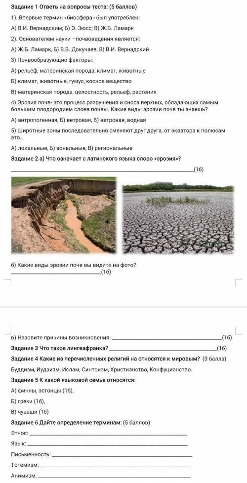 СОР ПО ГЕОГРАФИИ Задание 1 ответы на вопросы теста: ( )1). Впервые термин «биосфера» был употреблен: