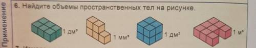 6. Найдите объемы пространственных тел на рисунке. 1 м1 дм1 дм31 мм ПОДПИШУСЬ НА ОТВЕТЧИКА!