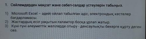 1. Сөйлемдерден мақсат және себеп-салдар үстеулерін табыңыз. 1) Microsoft Excel - әдейі ойлап табылғ