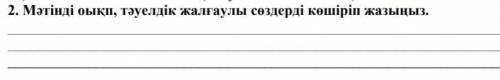 2. Мәтінat oыкп, тәуелдік жалғаулы содерді көшіріп жазыңыз.