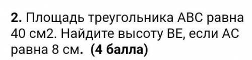 Площадь треугольника АВС равна 40см2.найдите высоту ВЕ,если АС равна 8 см.