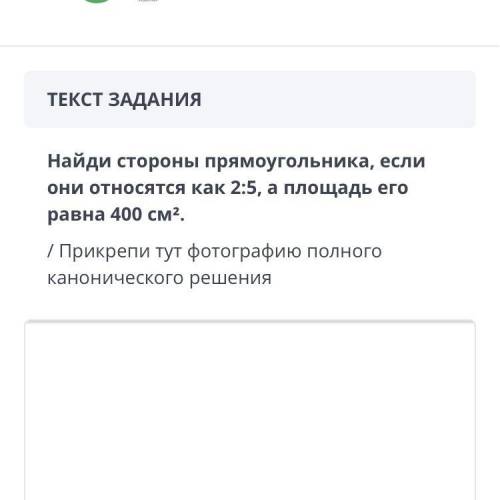 найди стороны прямоугольника если они относятка как 2:5а площадь его ровна 400см ОЧЕНЬ НАД