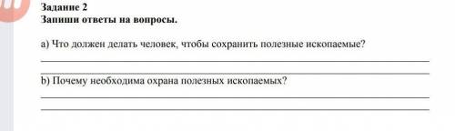 Что должен делат человека чтобы сохранит полезные искапаемые 