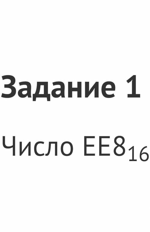 Число ЕЕ816 перевести в двоичную систему счисления