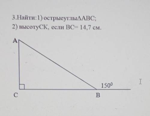 3.Найти:1) острые углыДАВС;2) высоту СК, если ВС= 14,7 см