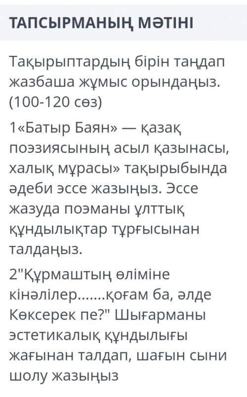 Тақырыптардың бірін таңдап жазбаша жұмыс орындаңыз. (100-120 сөз надо!
