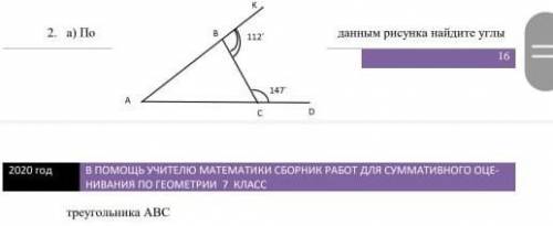 1 По данным рисункам найдите углы треугольника АВС
