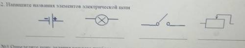No2. Напишите названия элементов электрической цепи