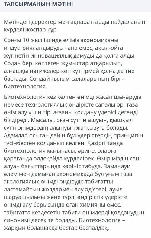 Мәтіндегі деректер мен ақпараттарды пайдаланып күрделі жоспар құр