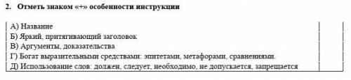 2. Отметь знаком «+» особенности инструкции 