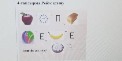 4 тапсырма Ребус шешуПEEокөптік жалғау