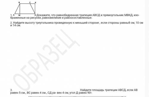 1.Докажите, что равнобедренная трапеция АВСД и прямоугольник МВКД, изо- браженные на рисунке, равнов