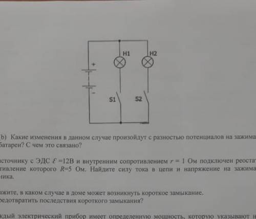 На рисунке изображенно паралкльное соединение двух одинаковых ламп H1 и H2. а)При замыкании ключа S1