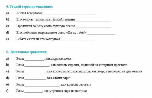 4. Угадай героя по описанию: a) Живёт в чертогах b) Его волосы темны, как тёмный гиа