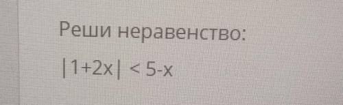 Реши неравенство:|1+2x < 5-х