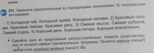 311. Замените прилагательные а) подходящими синонимами; б) подходящими антонимами.1) Холодный чай. Х
