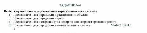 Выбери правильное предназначения гироскопического датчика