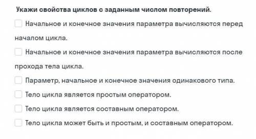 Укажите свойства цикла с заданным числом повторений.