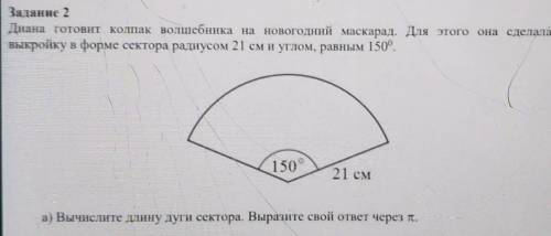  б) найдите высоту колпакс)Вычислите радиус основания колпака д) окружность головы Дианы равна 58 с