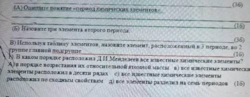 А) Опитате понятие период химических элементах (Б) Назовите три земента второго периодаB) Используя