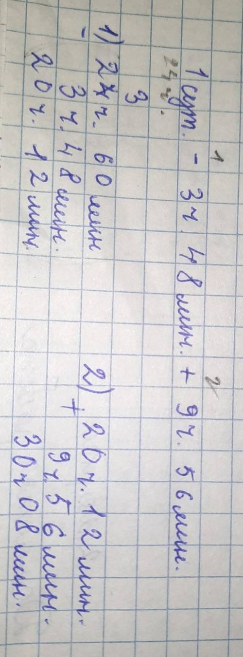 1 сут. – 3ч 48 мин + 9ч 56 минответ на фото, простите за подчерк.