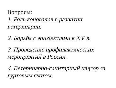 Роль коновалов в развитии ветеринарии реферат 