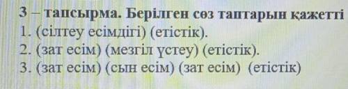 Берілген сөз таптарын қажетті сөздермен алмастыр