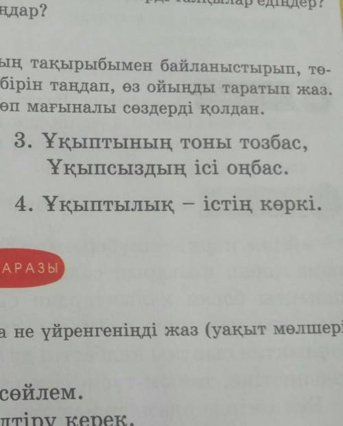 тапсырма, 135 бет ✓Ұқыптылық-істің көркі» деген сөздің мағынасы қалай? 