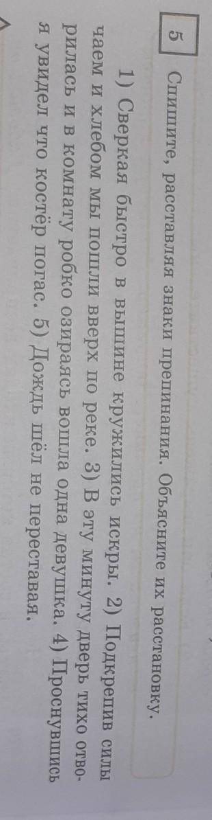5.Спишите, расставляя знаки препинания. Объясните их расстановку.