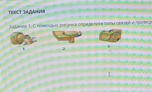 Задание 1. С рисунка определите типы связей и приведите примеры.