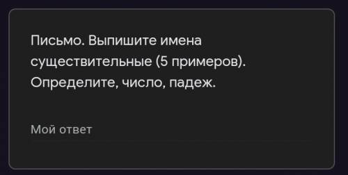 Письмо. Выпишите имена существительные (5 примеров). Определите, число, падеж ЛЮДИ АЛ АЛЁЁЁЁЁ ЛЮДР