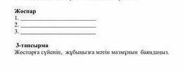 Жоспар1.23.3тапсырмаЖоспареа сені, жума мәтін мазмун ванны