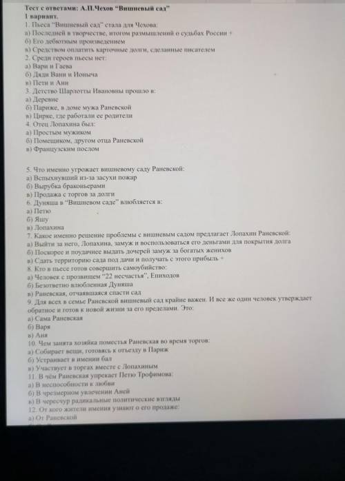 Тесты по литературе А. П. ЧЕХОВ *Вишнёвый сад