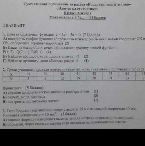 Сор по алгебре за раздел Квадратичная функция. статистика очень надо