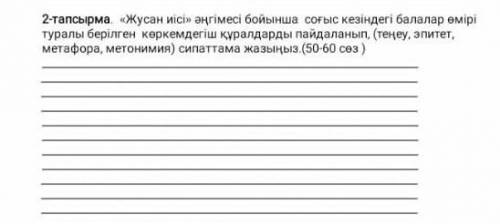 2-тапсырма. «Жусан иісі» әңгімесі бойынша соғыс кезіндегі балалар өмірі туралы берілген көркемдег