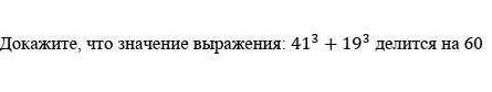 Докажите что значения выражения 41^3+19^3 делится на 60