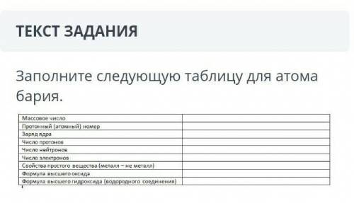Заполните следующую таблицу для атома бария