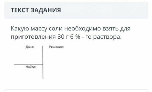 Какую массу соли необходимо взять для приготовления 30 г 6 % -го раствора.