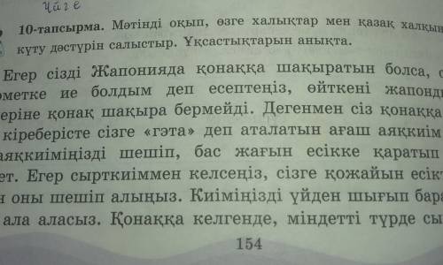 10-тапсырма. Мәтінді оқып, өзге халықтар мен қакүту дәстүрін салыстыр. Ұқсастықтарын анықта.