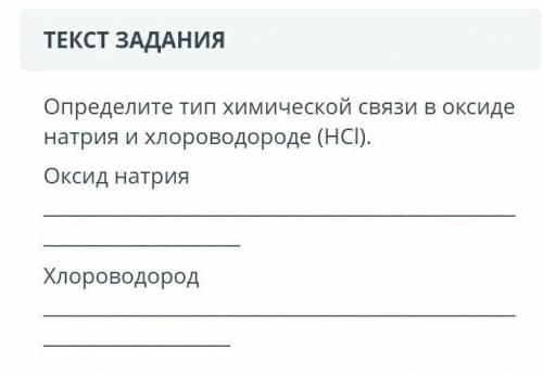 Определите тип химической связи в оксиде натрия и хлороводороде (HCl)