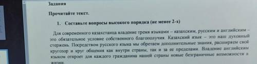 1. Составьте вопросы высокого порядка (не менее 2-х)