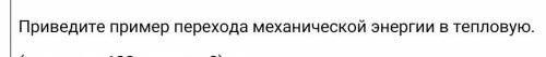 Приведите пример перехода механической энергии в тепловую.