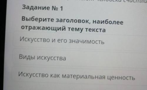 Задание No 1Выберите заголовок, наиболееотражающий тему текста
