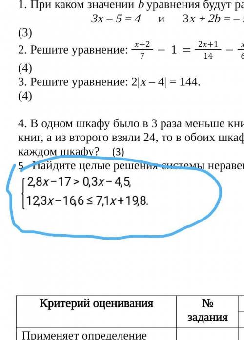Найдите целые решения системы неравенств. (5) 